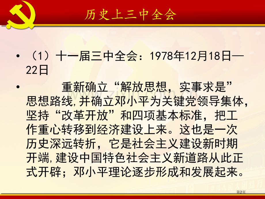 历史上的三中全会及十八届三中全会市公开课一等奖百校联赛特等奖课件.pptx_第2页