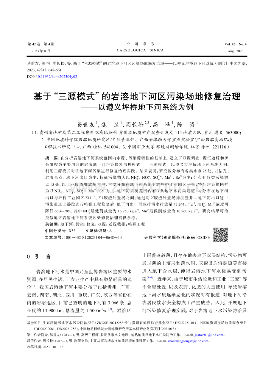 基于“三源模式”的岩溶地下河区污染场地修复治理——以遵义坪桥地下河系统为例.pdf_第1页