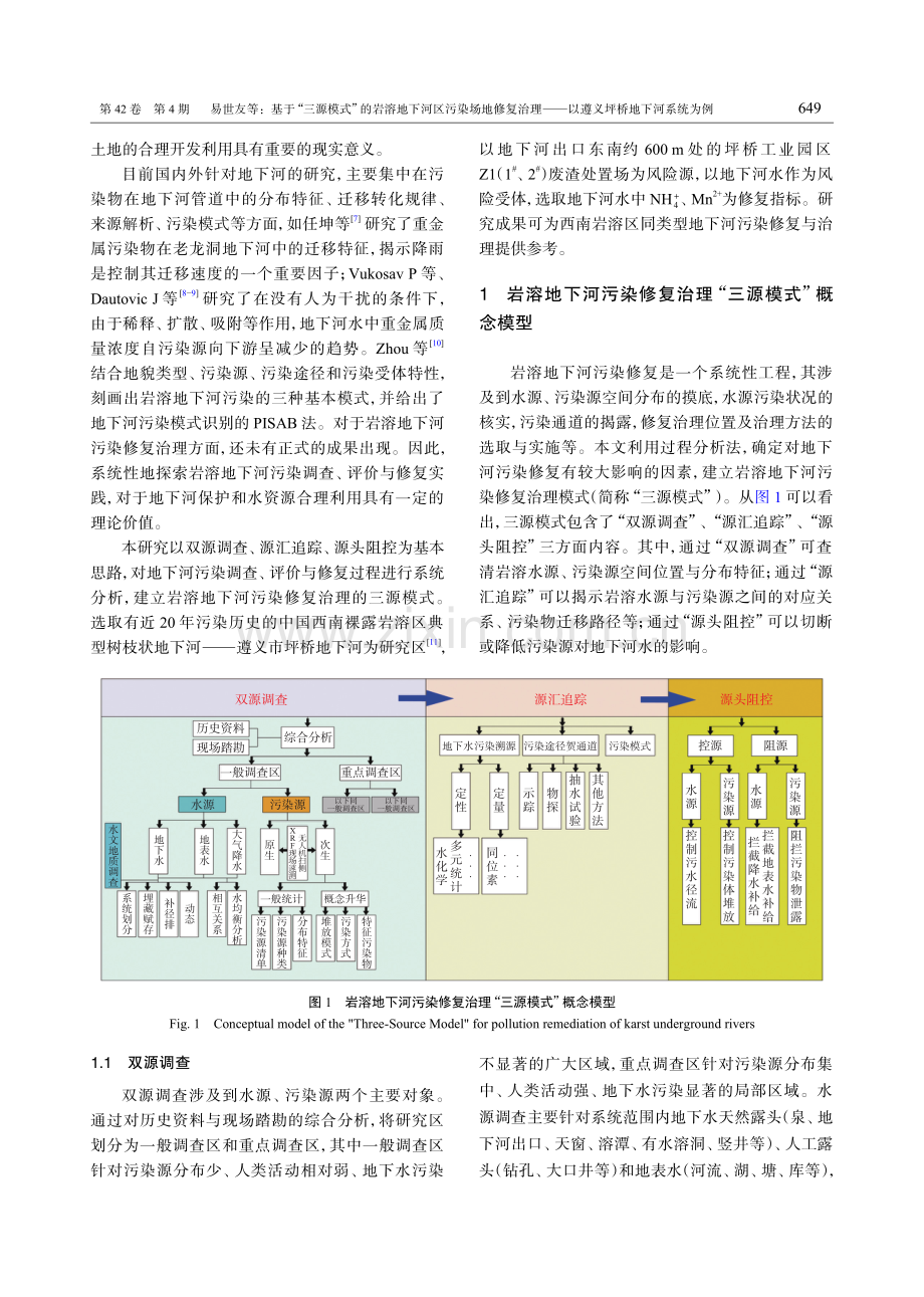 基于“三源模式”的岩溶地下河区污染场地修复治理——以遵义坪桥地下河系统为例.pdf_第2页