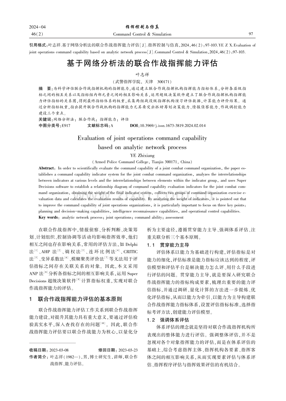 基于网络分析法的联合作战指挥能力评估.pdf_第1页