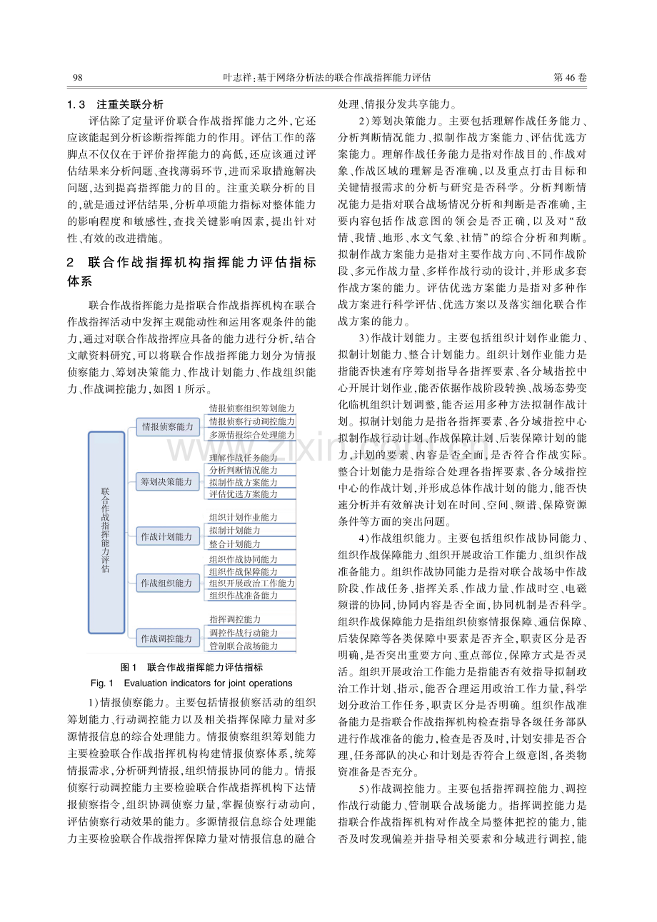 基于网络分析法的联合作战指挥能力评估.pdf_第2页