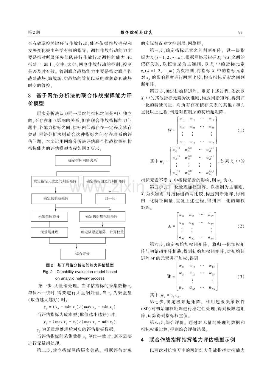 基于网络分析法的联合作战指挥能力评估.pdf_第3页