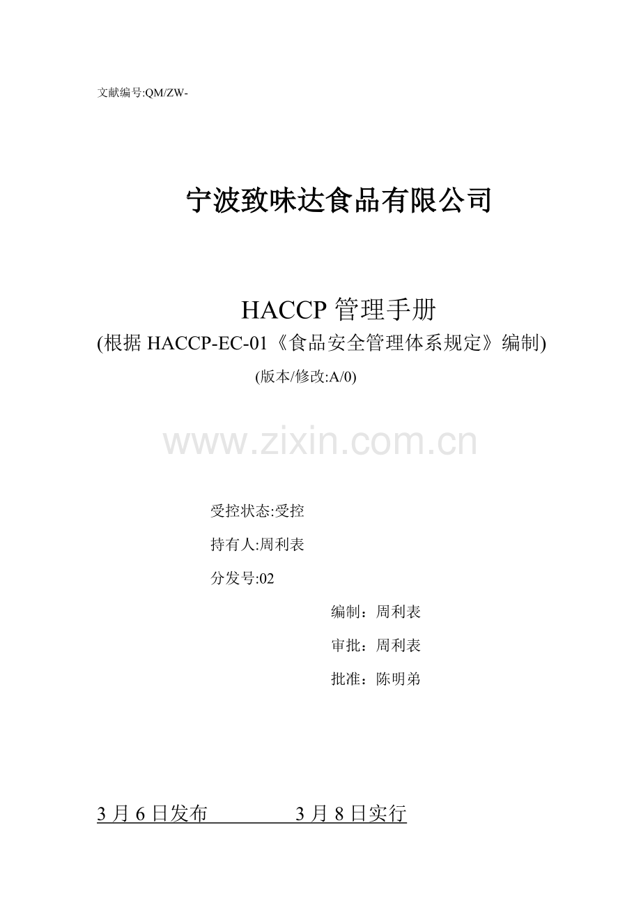 HACCP质量基础手册专业资料.doc_第1页