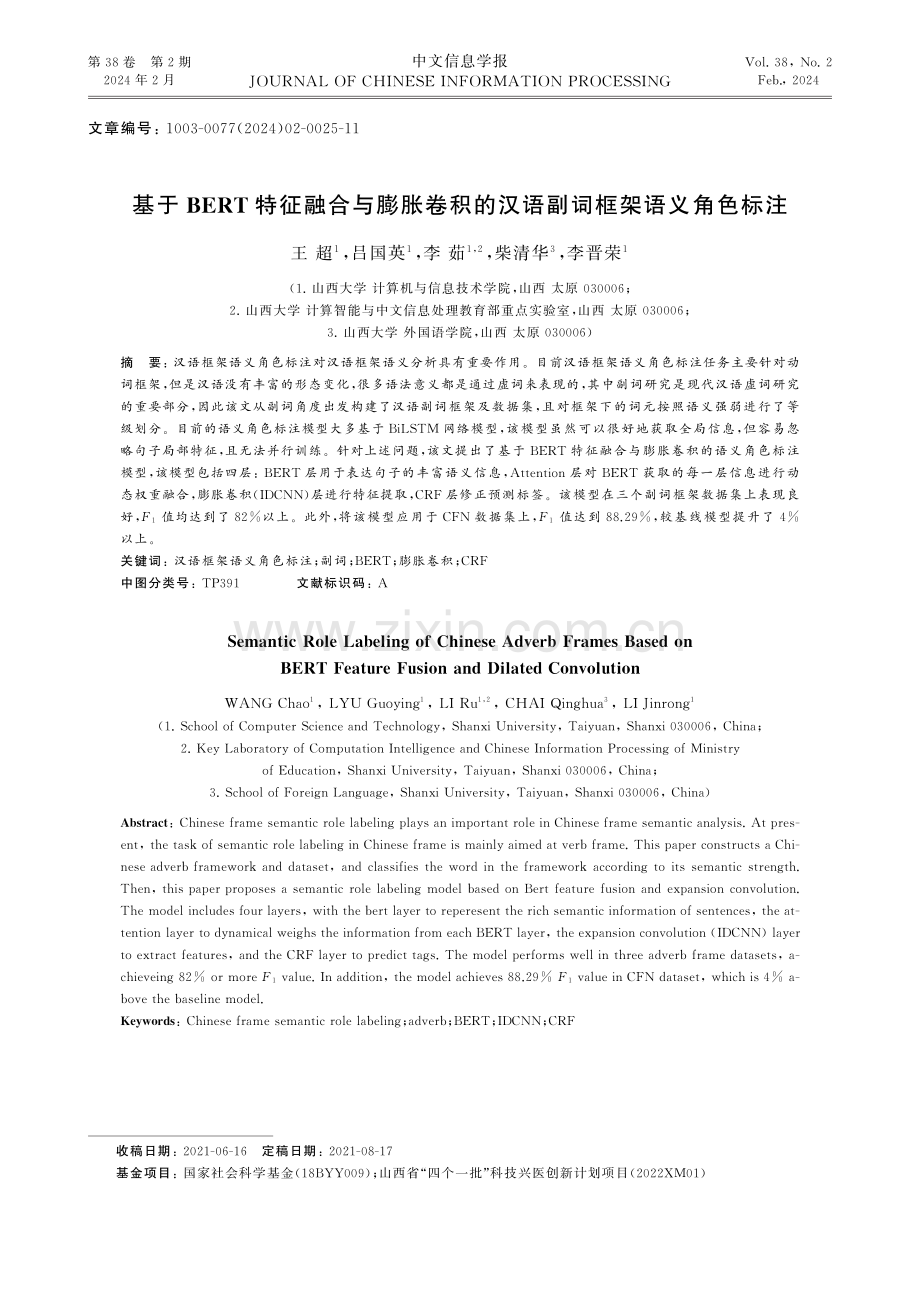 基于BERT特征融合与膨胀卷积的汉语副词框架语义角色标注.pdf_第1页