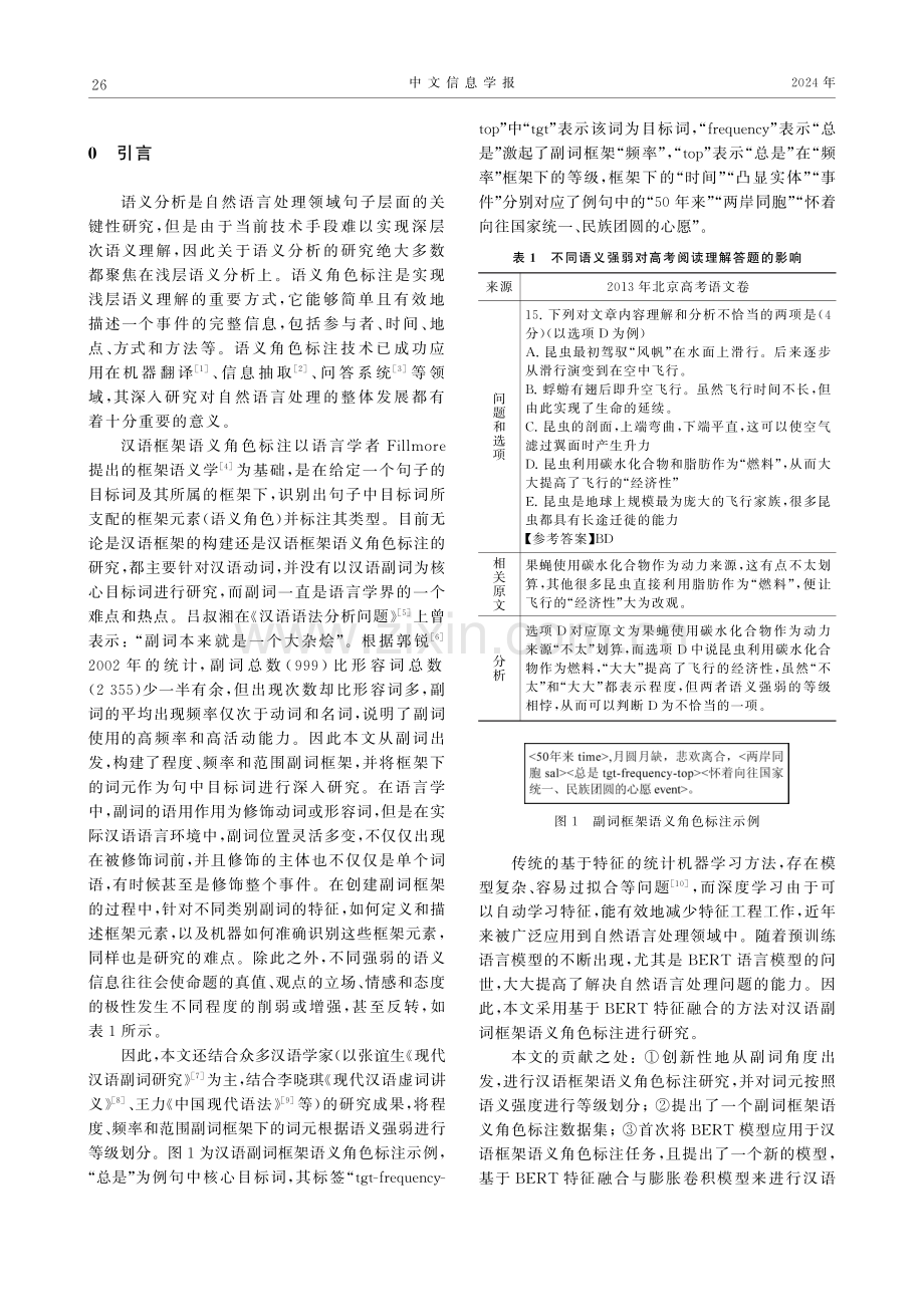 基于BERT特征融合与膨胀卷积的汉语副词框架语义角色标注.pdf_第2页