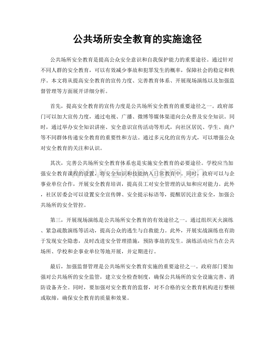 公共场所安全教育的实施途径.docx_第1页