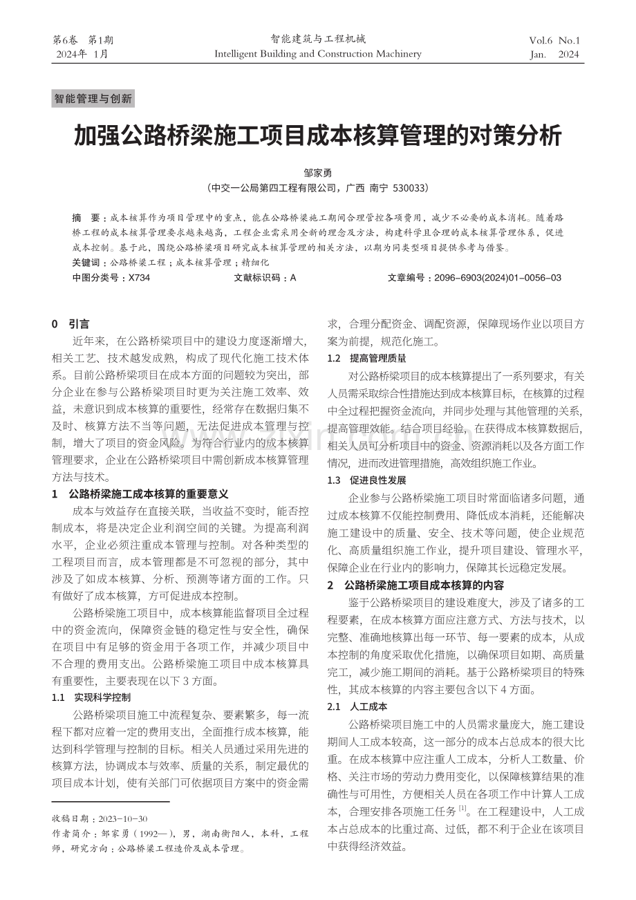 加强公路桥梁施工项目成本核算管理的对策分析.pdf_第1页