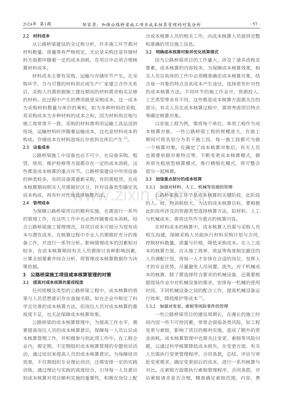 加强公路桥梁施工项目成本核算管理的对策分析.pdf_第2页