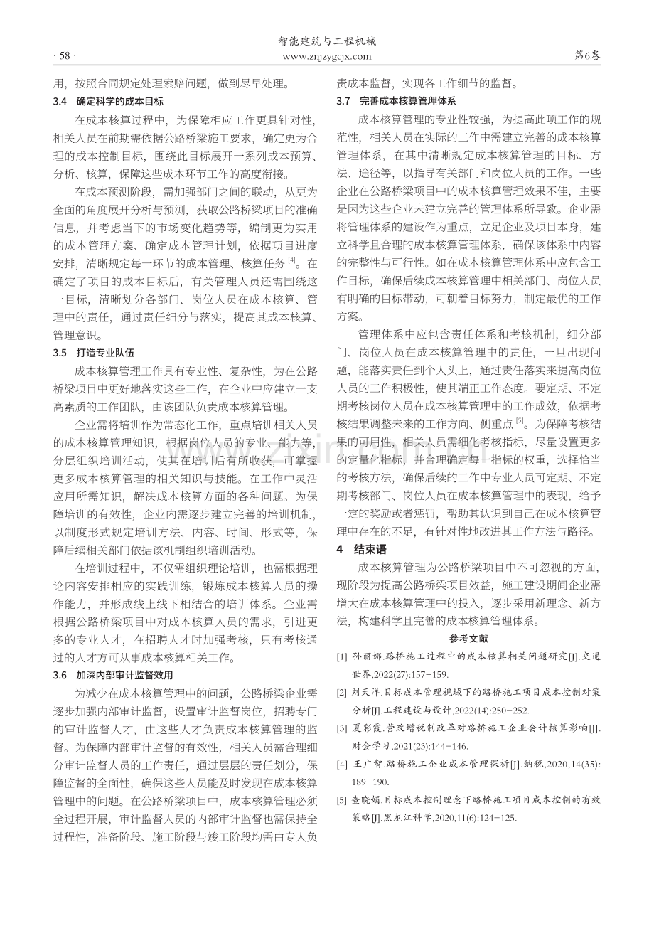 加强公路桥梁施工项目成本核算管理的对策分析.pdf_第3页