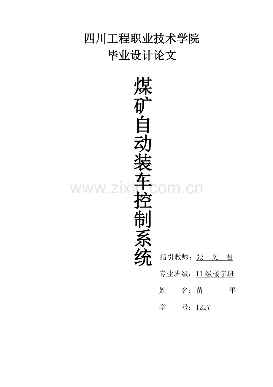 基于PLC的煤矿自动装车控制基础系统.docx_第1页