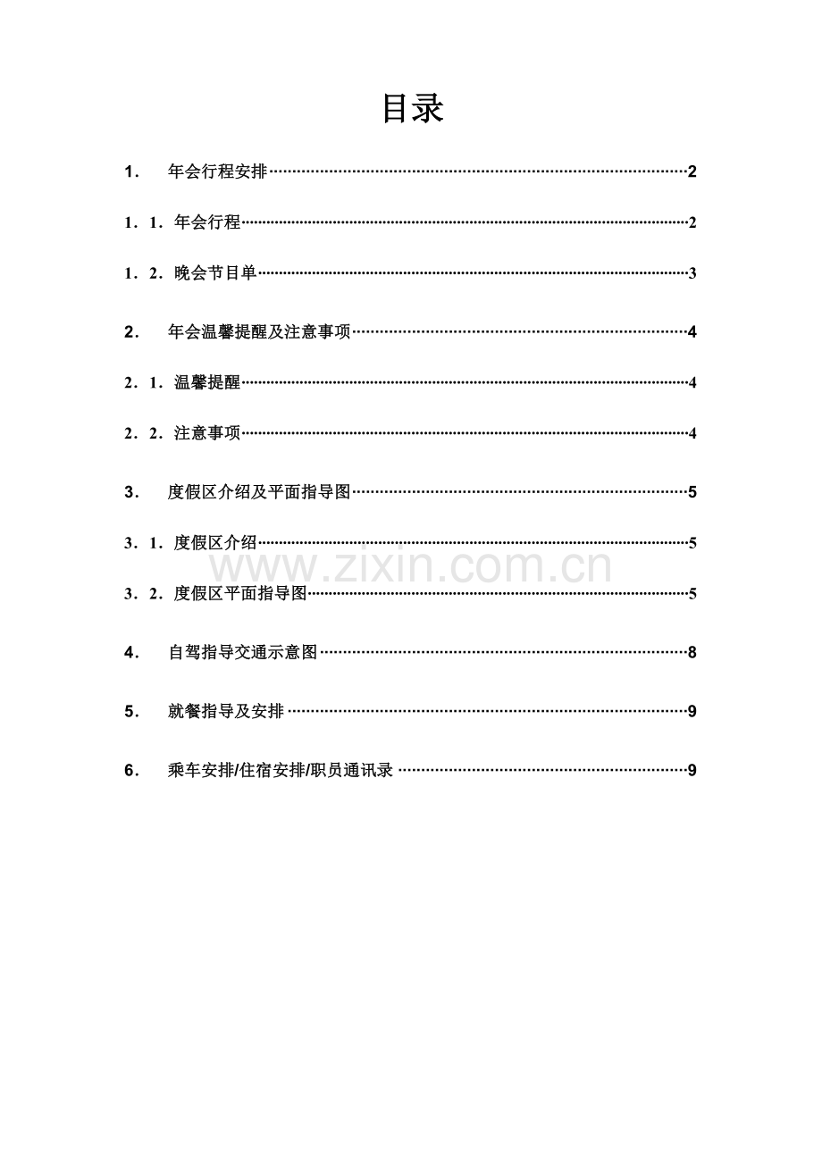 公司旅游年会流程手册模板.doc_第1页