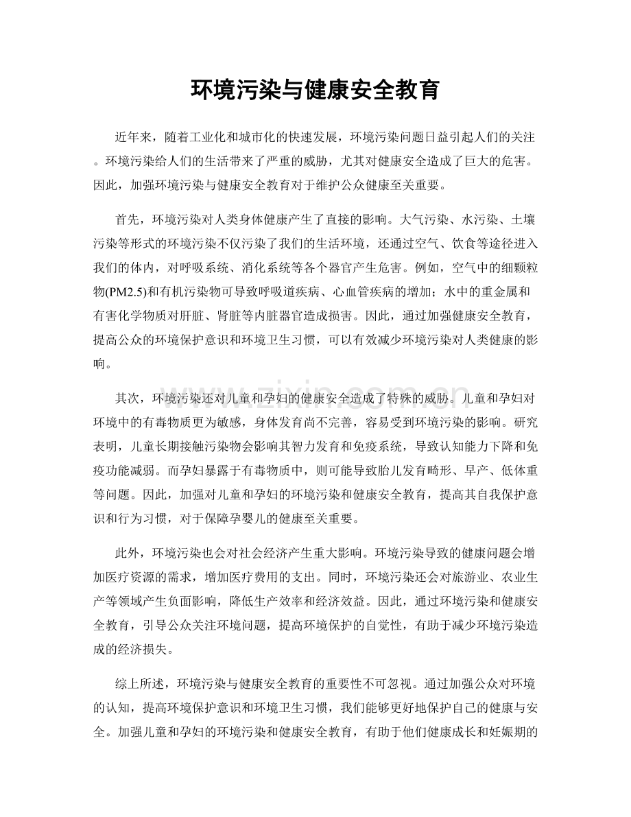 环境污染与健康安全教育.docx_第1页