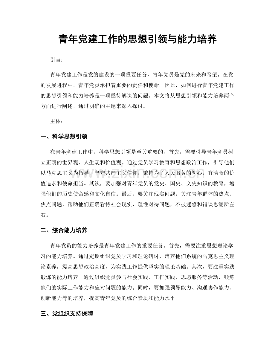 青年党建工作的思想引领与能力培养.docx_第1页