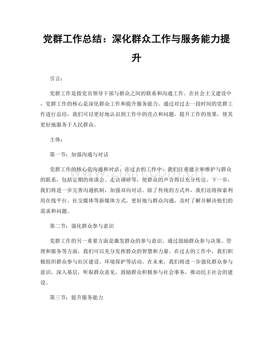 党群工作总结：深化群众工作与服务能力提升.docx_第1页