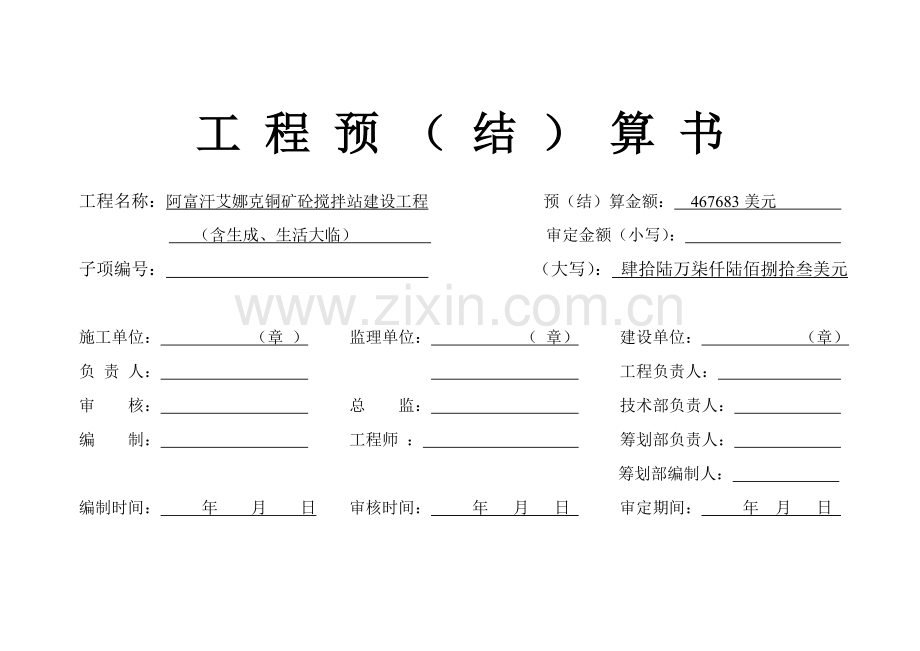 搅拌站详细预算书.doc_第1页