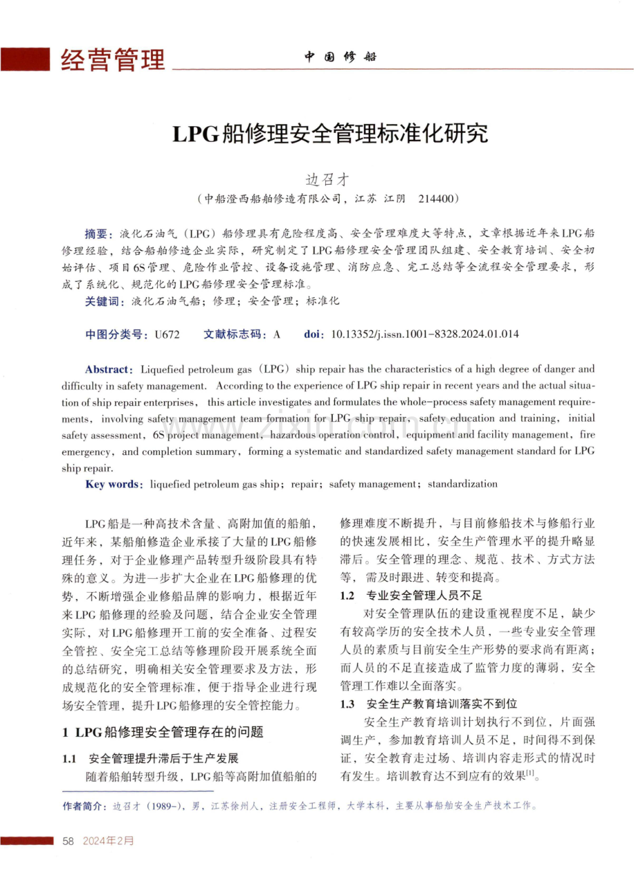 LPG船修理安全管理标准化研究.pdf_第1页