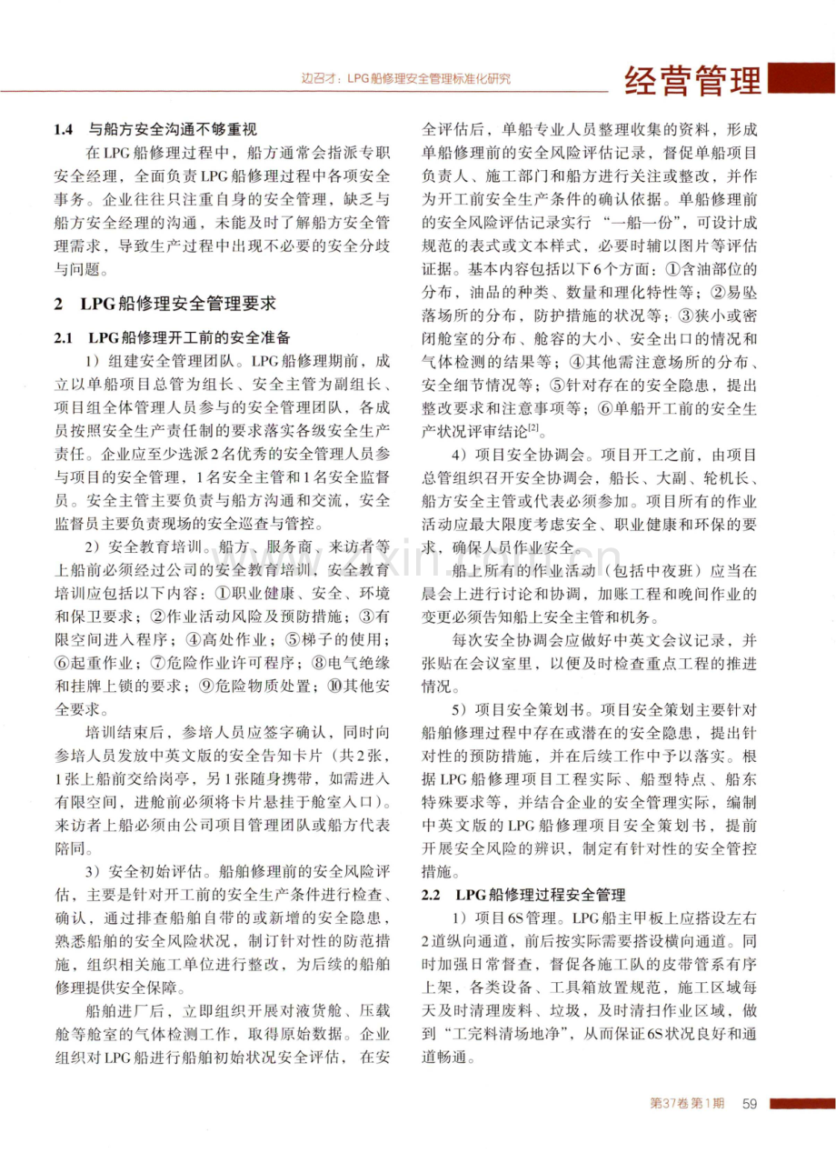 LPG船修理安全管理标准化研究.pdf_第2页