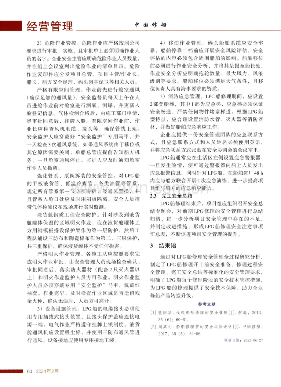 LPG船修理安全管理标准化研究.pdf_第3页