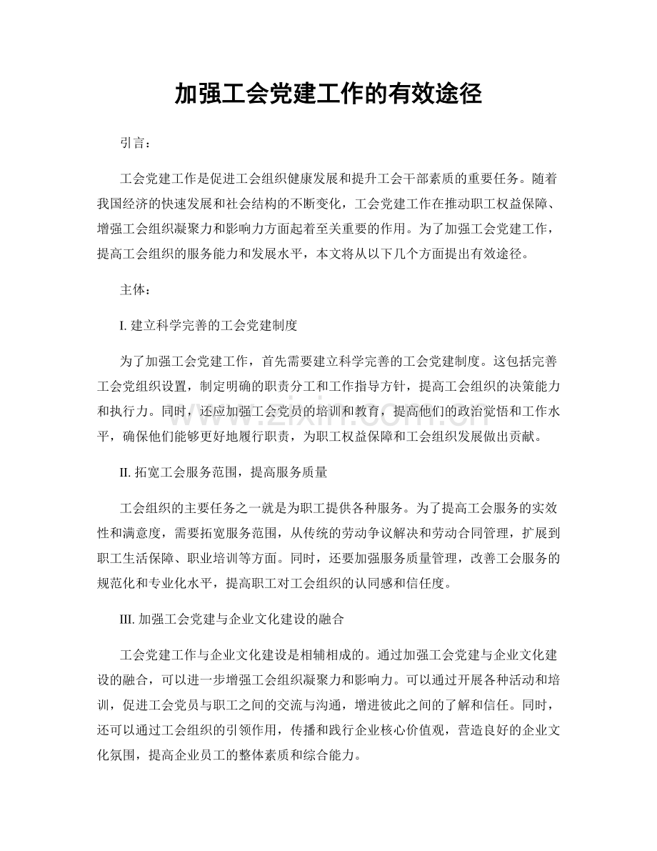 加强工会党建工作的有效途径.docx_第1页