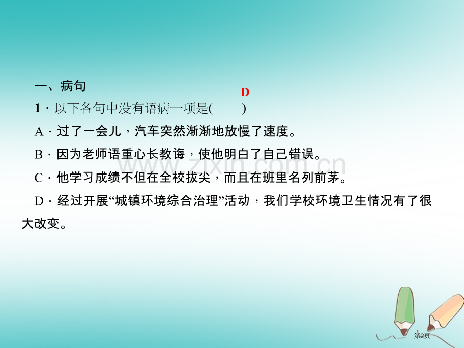 七年级语文上册专题复习三句子病句、排序、标点、仿写PPT市公开课一等奖百校联赛特等奖大赛微课金奖PP.pptx_第2页