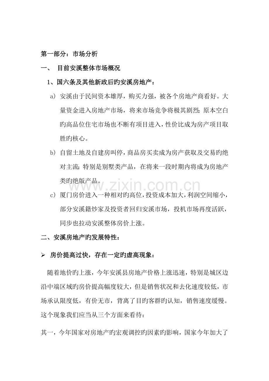 安溪房地产市场调研综合报告.docx_第1页