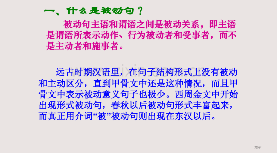 古代汉语的被动句课件省公共课一等奖全国赛课获奖课件.pptx_第3页