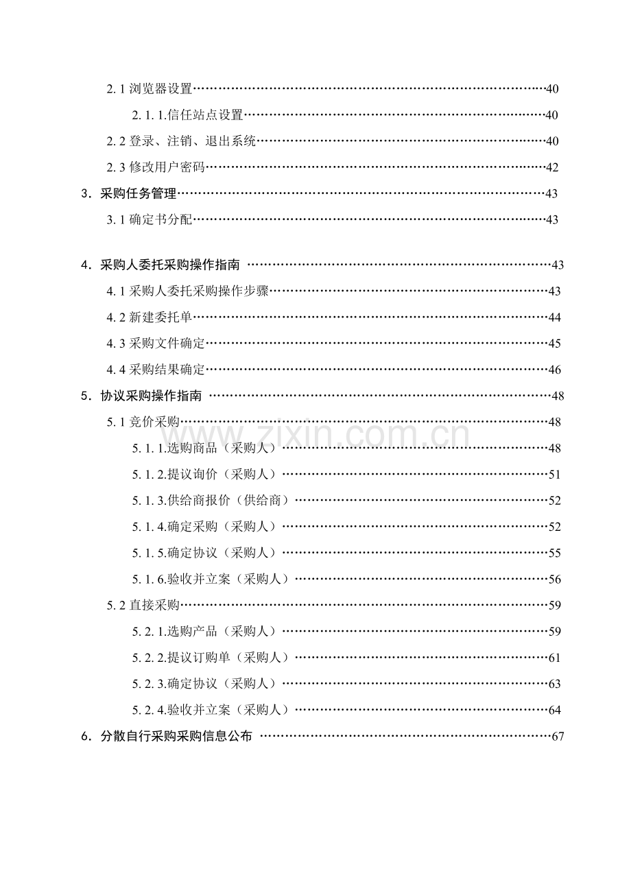 台州政府采购信息管理系统操作手册模板.doc_第3页