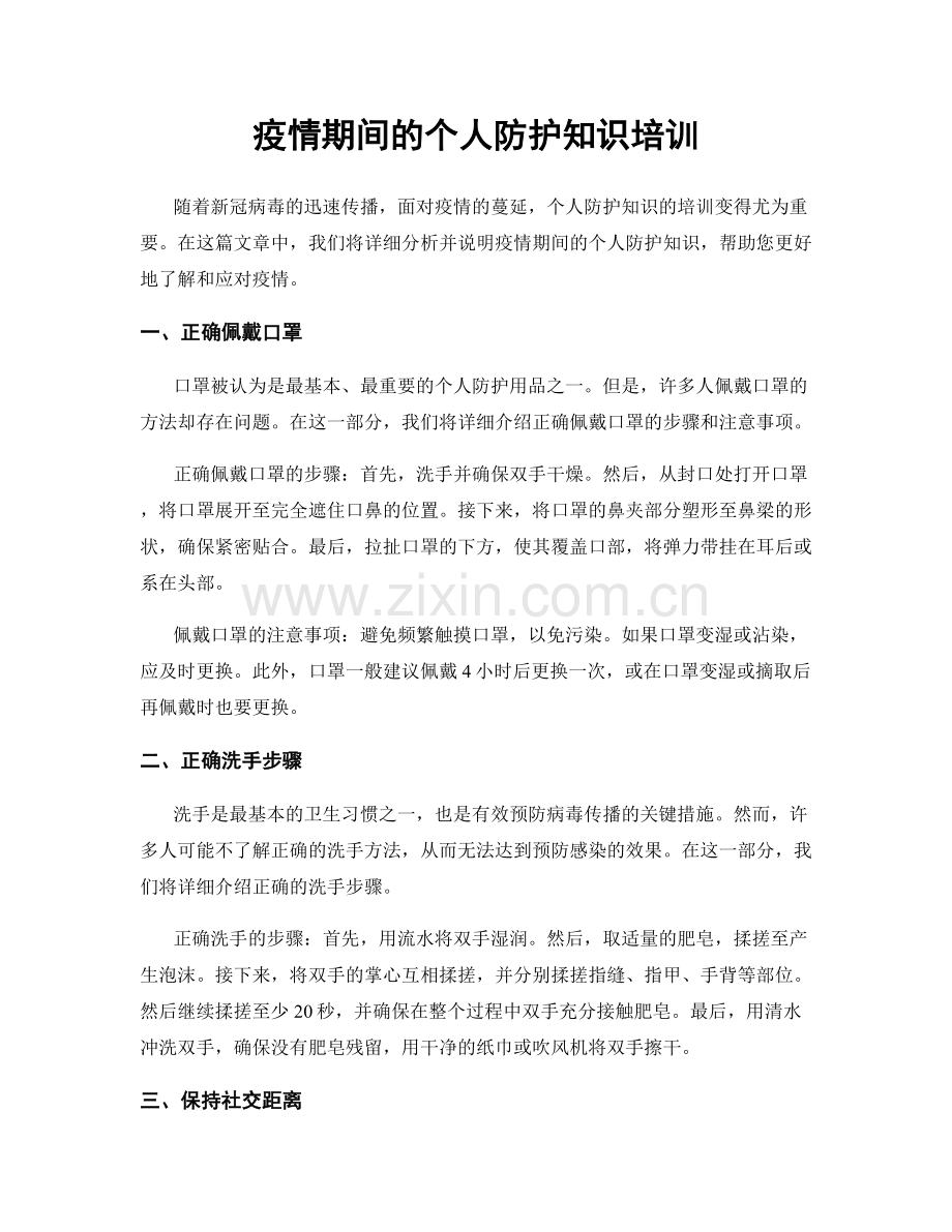 疫情期间的个人防护知识培训.docx_第1页