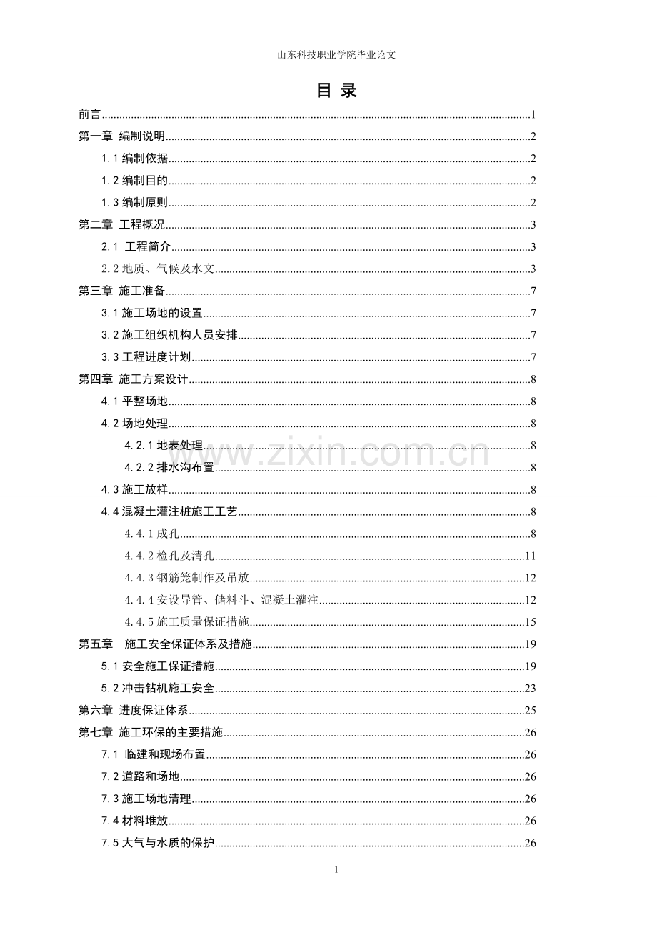 s249宁济线鲁冀界至宁津县城段一标段寨子高架桥桩基专项施工方案学士学位论文.doc_第2页