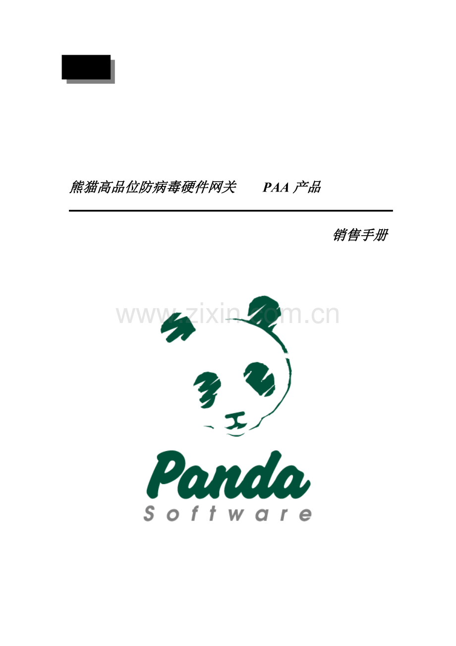 PAA产品销售标准手册.docx_第1页