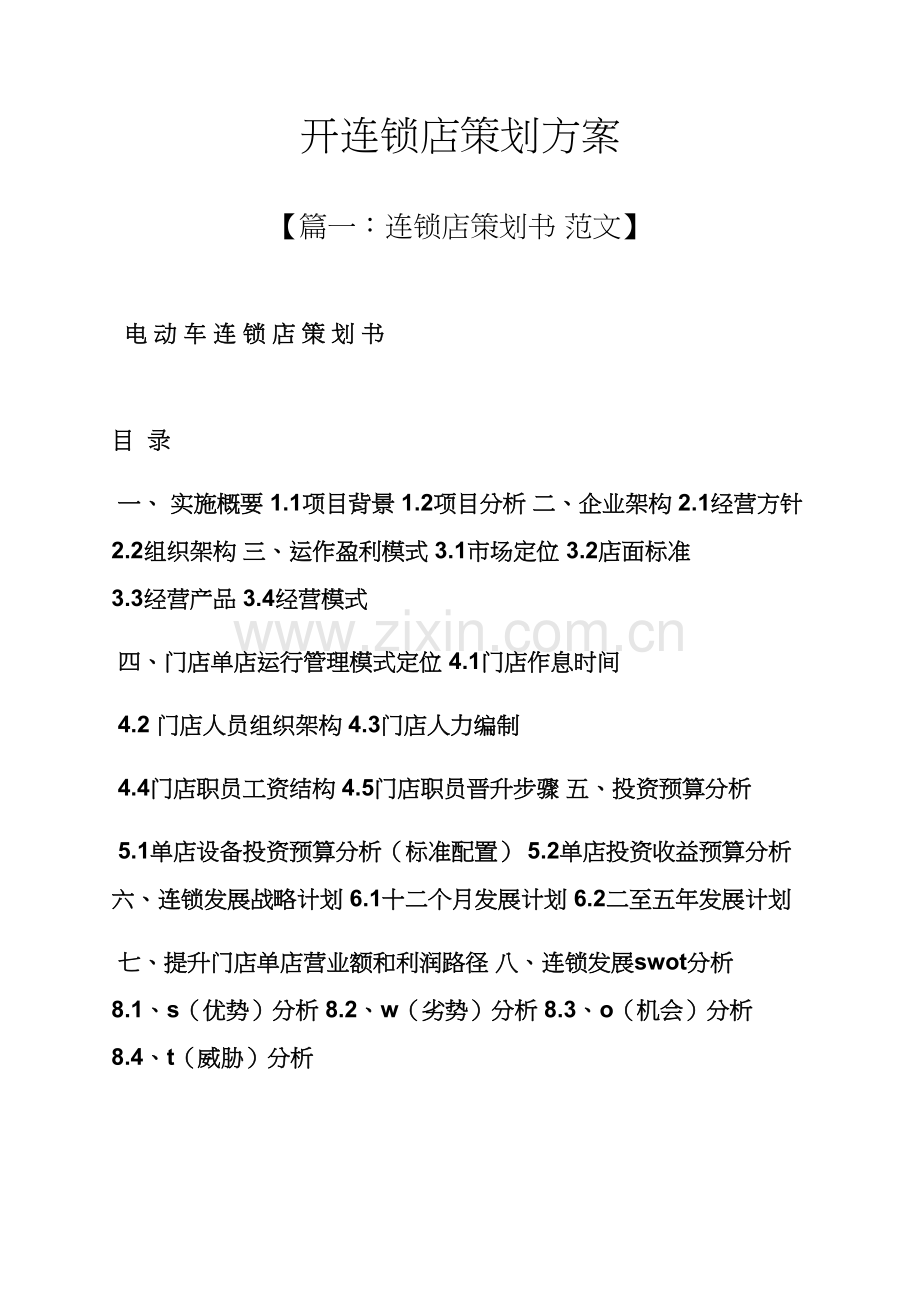 开连锁店专业策划专项方案.docx_第1页