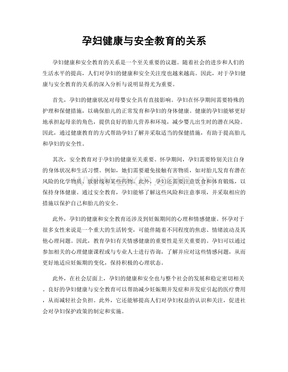 孕妇健康与安全教育的关系.docx_第1页