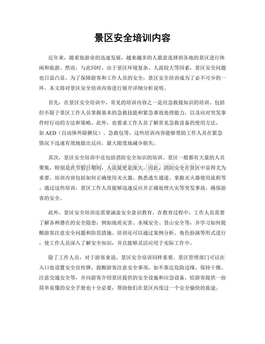 景区安全培训内容.docx_第1页