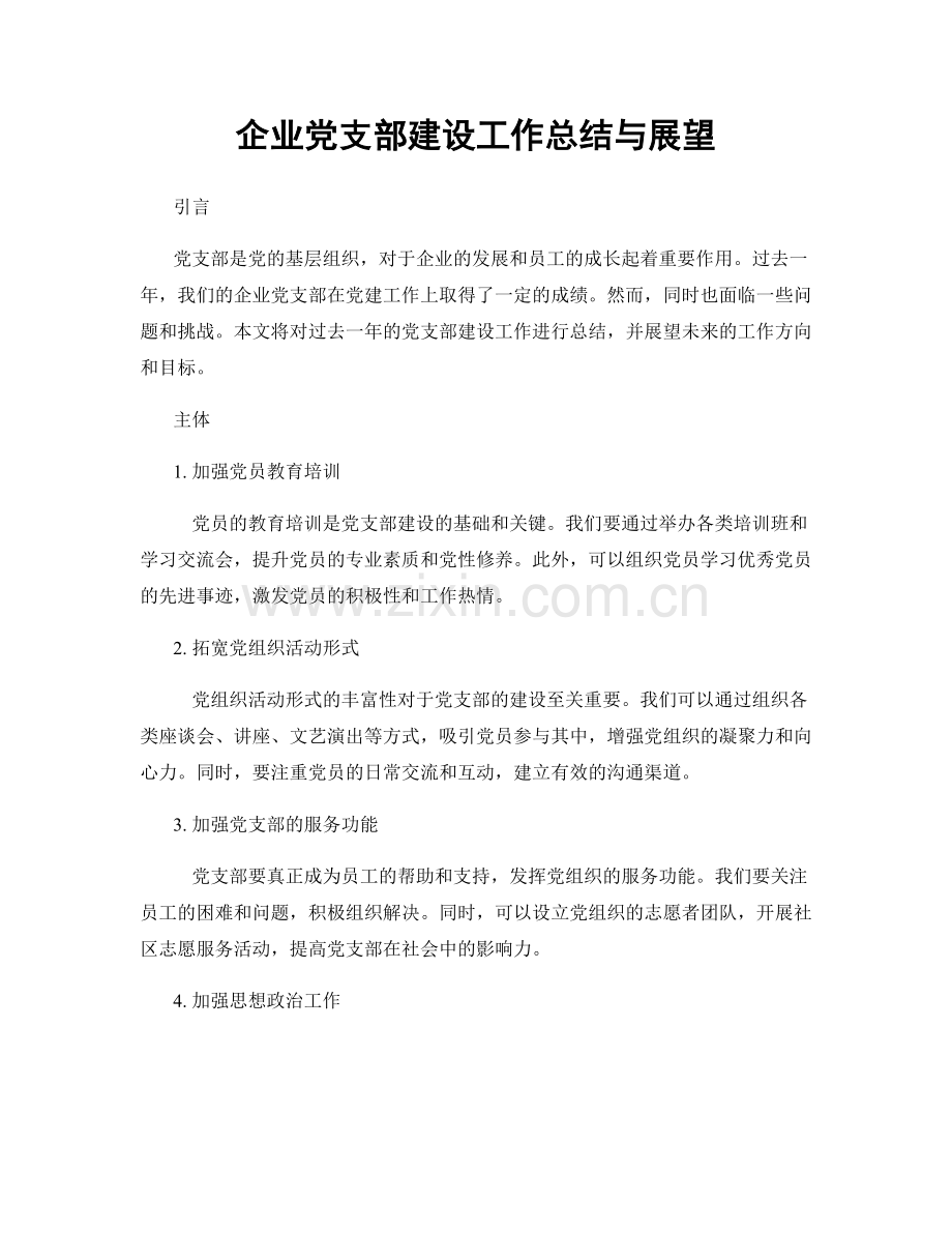 企业党支部建设工作总结与展望.docx_第1页