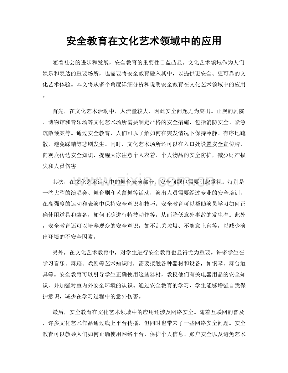 安全教育在文化艺术领域中的应用.docx_第1页