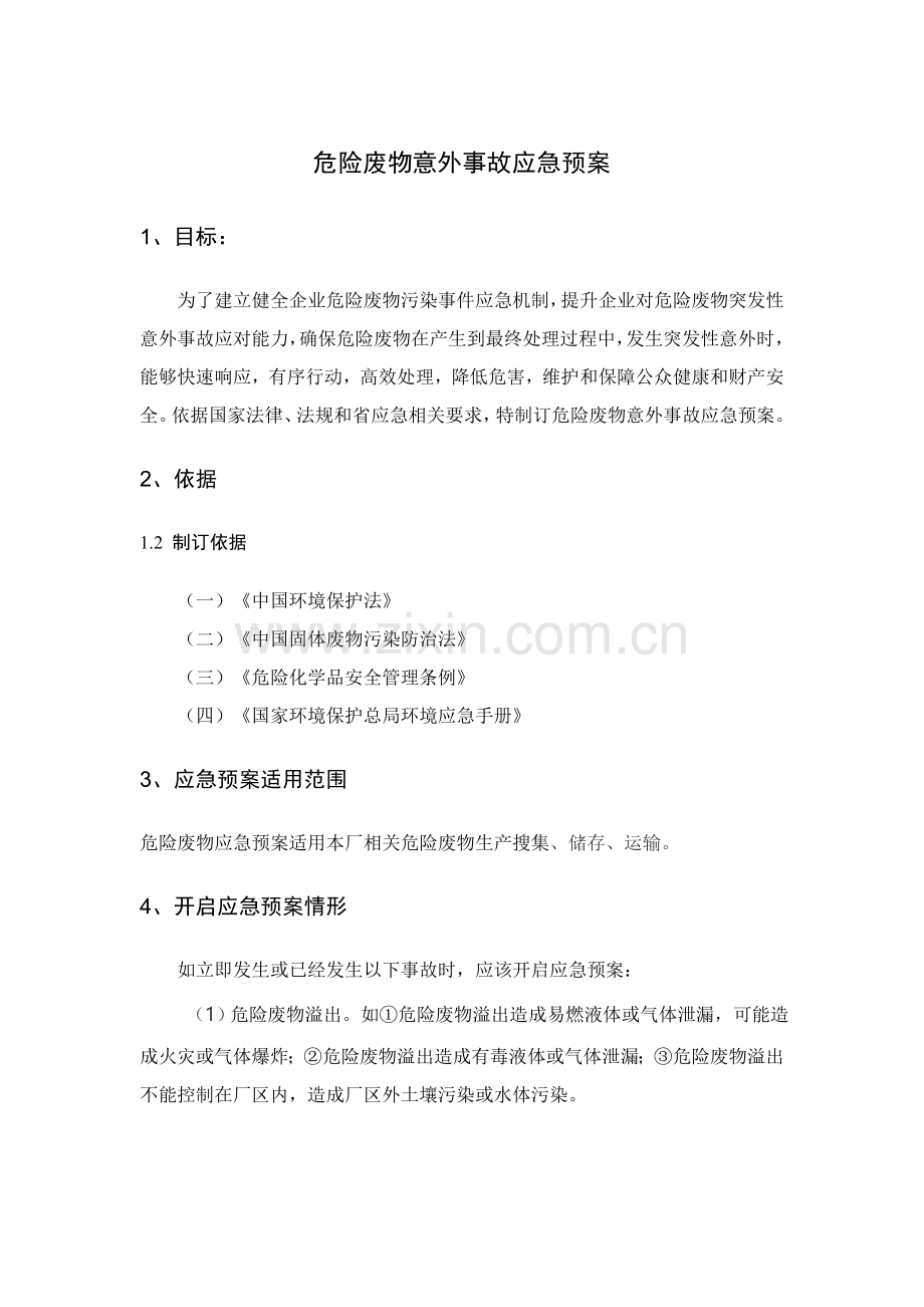 危险废物意外事故应急专题预案.doc_第1页