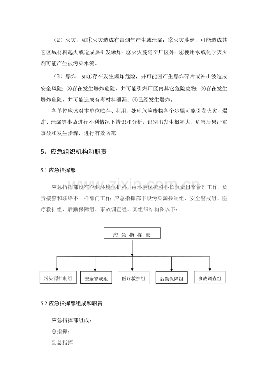 危险废物意外事故应急专题预案.doc_第2页