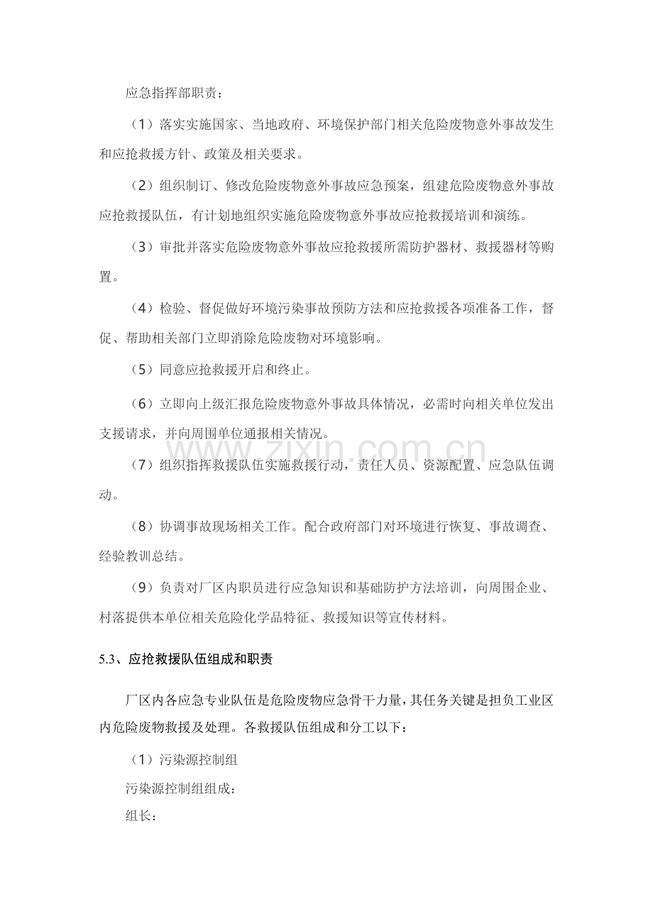 危险废物意外事故应急专题预案.doc_第3页