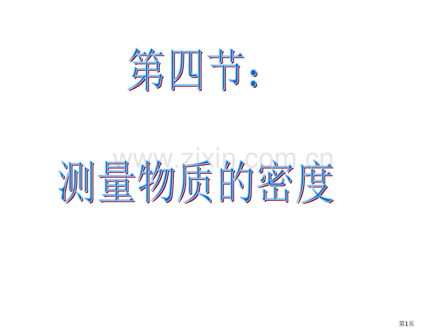 九年级物理测量物质的密度3省公共课一等奖全国赛课获奖课件.pptx_第1页