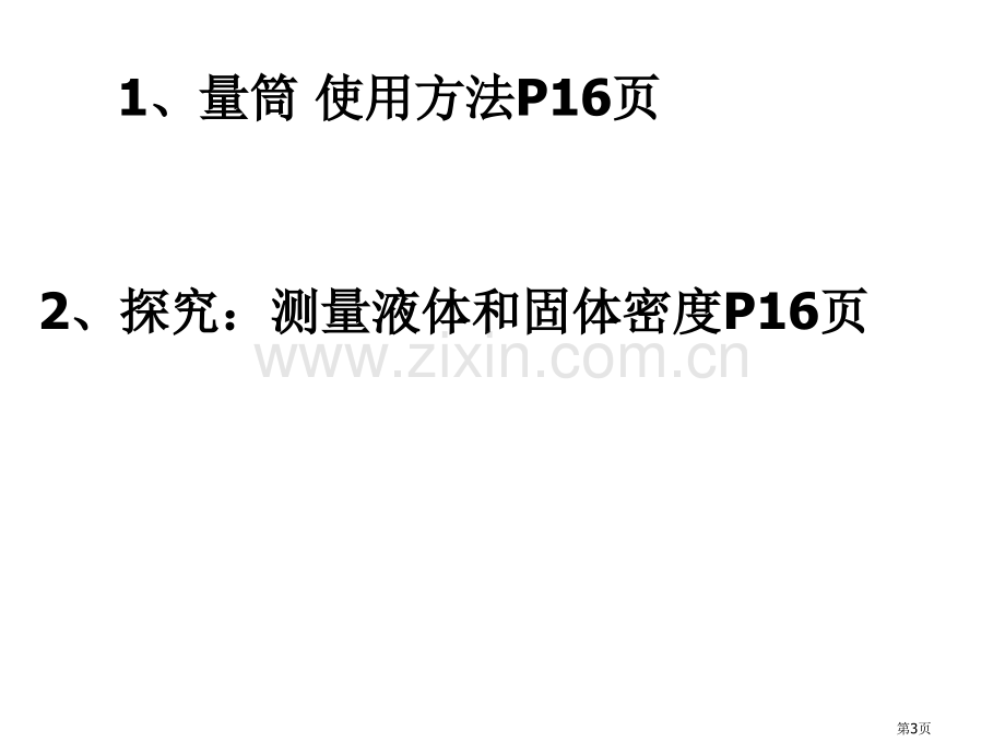 九年级物理测量物质的密度3省公共课一等奖全国赛课获奖课件.pptx_第3页