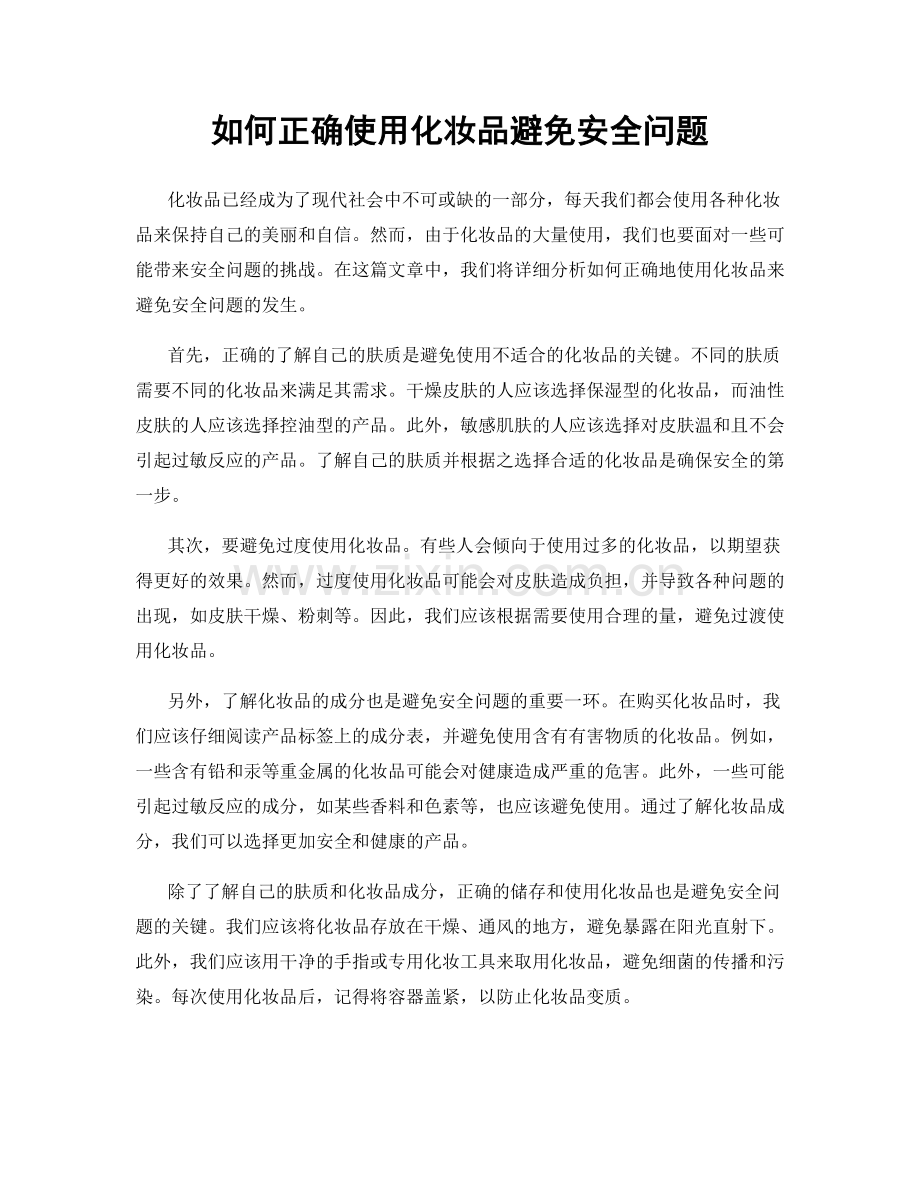 如何正确使用化妆品避免安全问题.docx_第1页