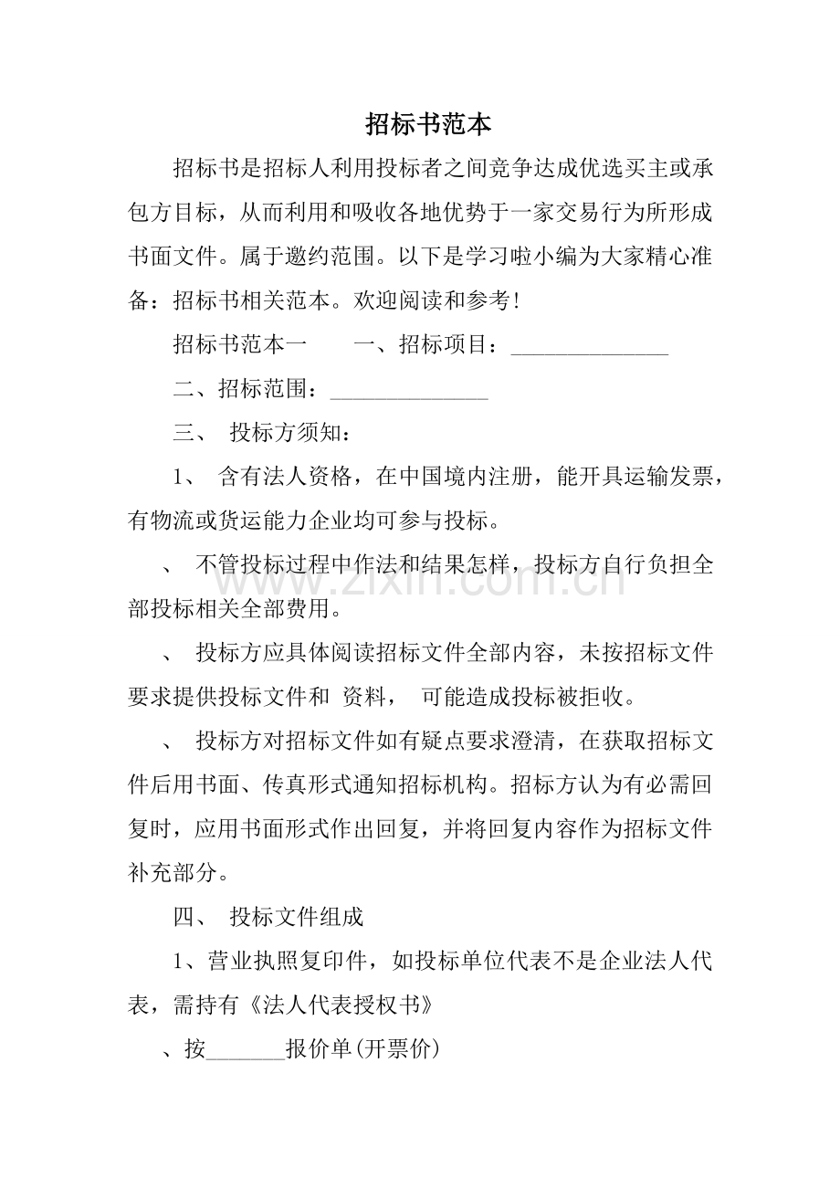 专项招标书模板范本.doc_第1页