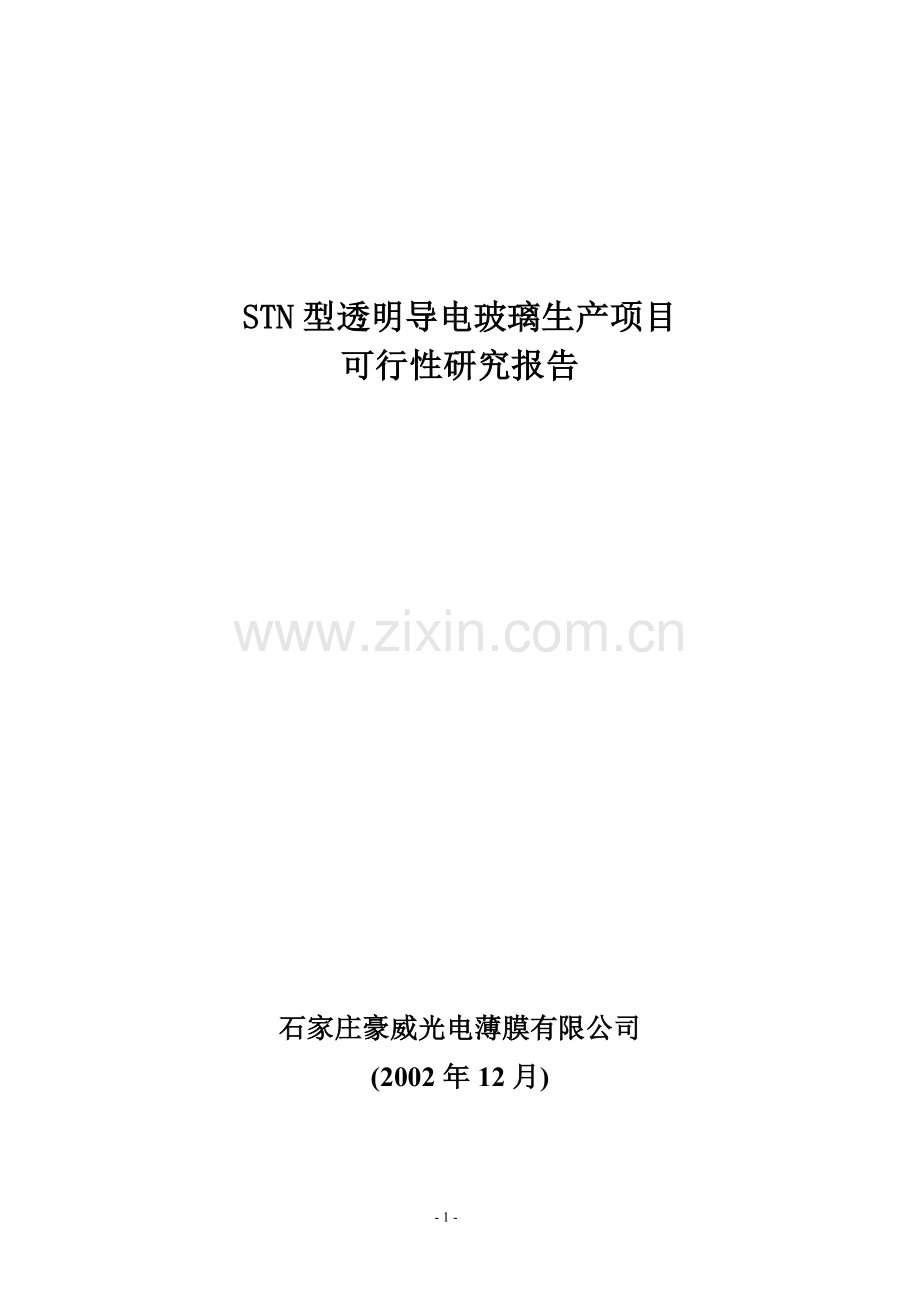 stn型透明导电玻璃生产项目建设可行性研究报告.doc_第1页