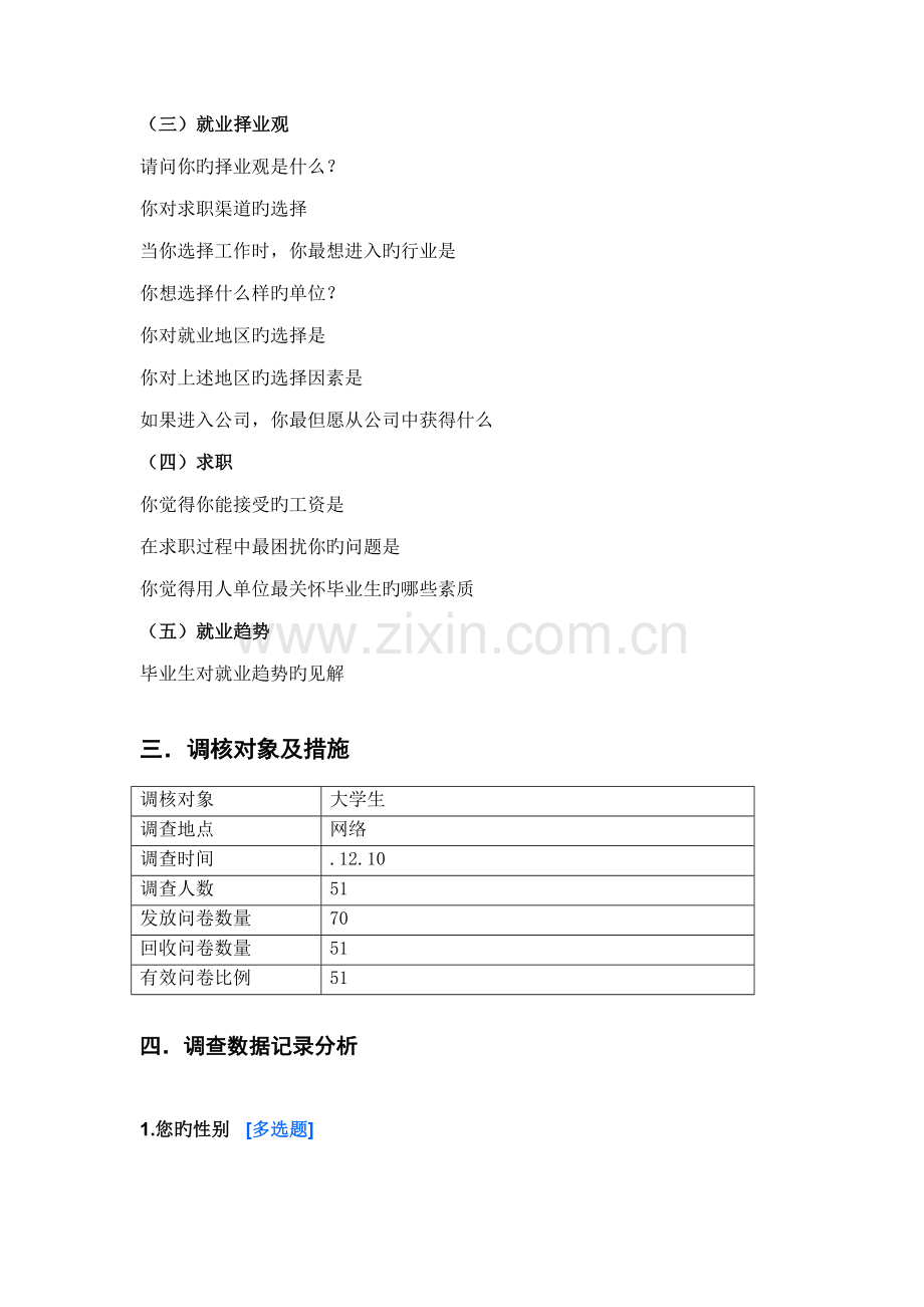 大学生就业现状调查汇总报告.docx_第2页