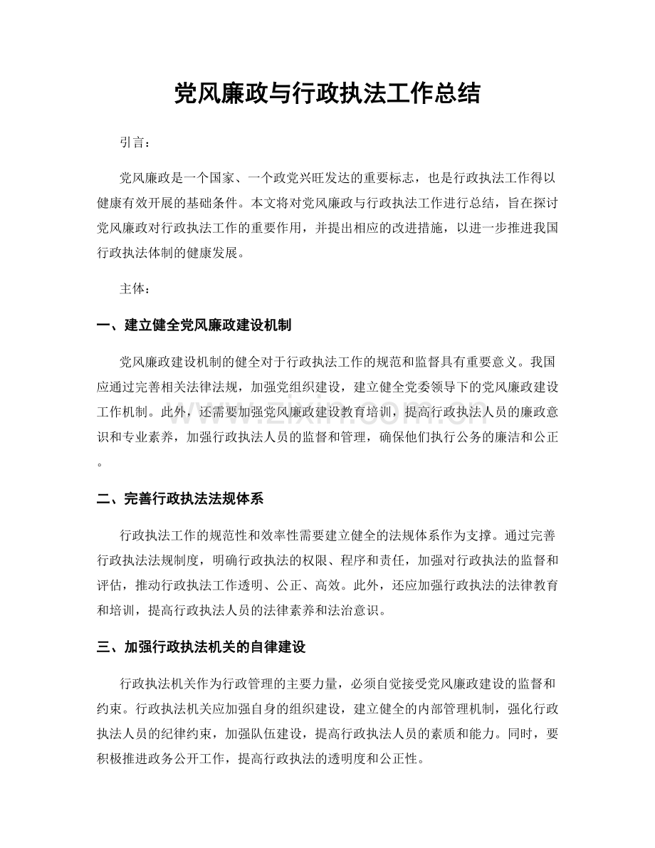 党风廉政与行政执法工作总结.docx_第1页