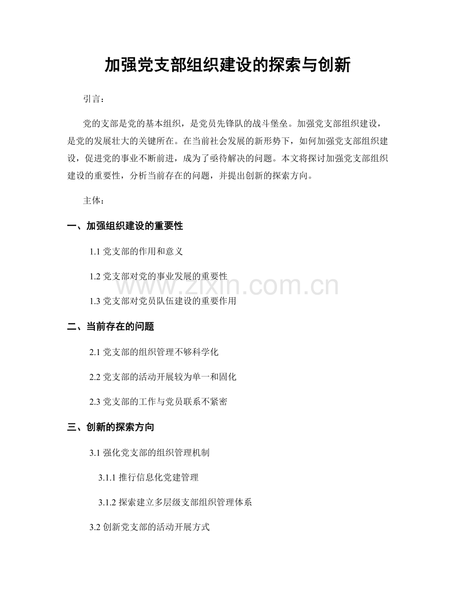 加强党支部组织建设的探索与创新.docx_第1页