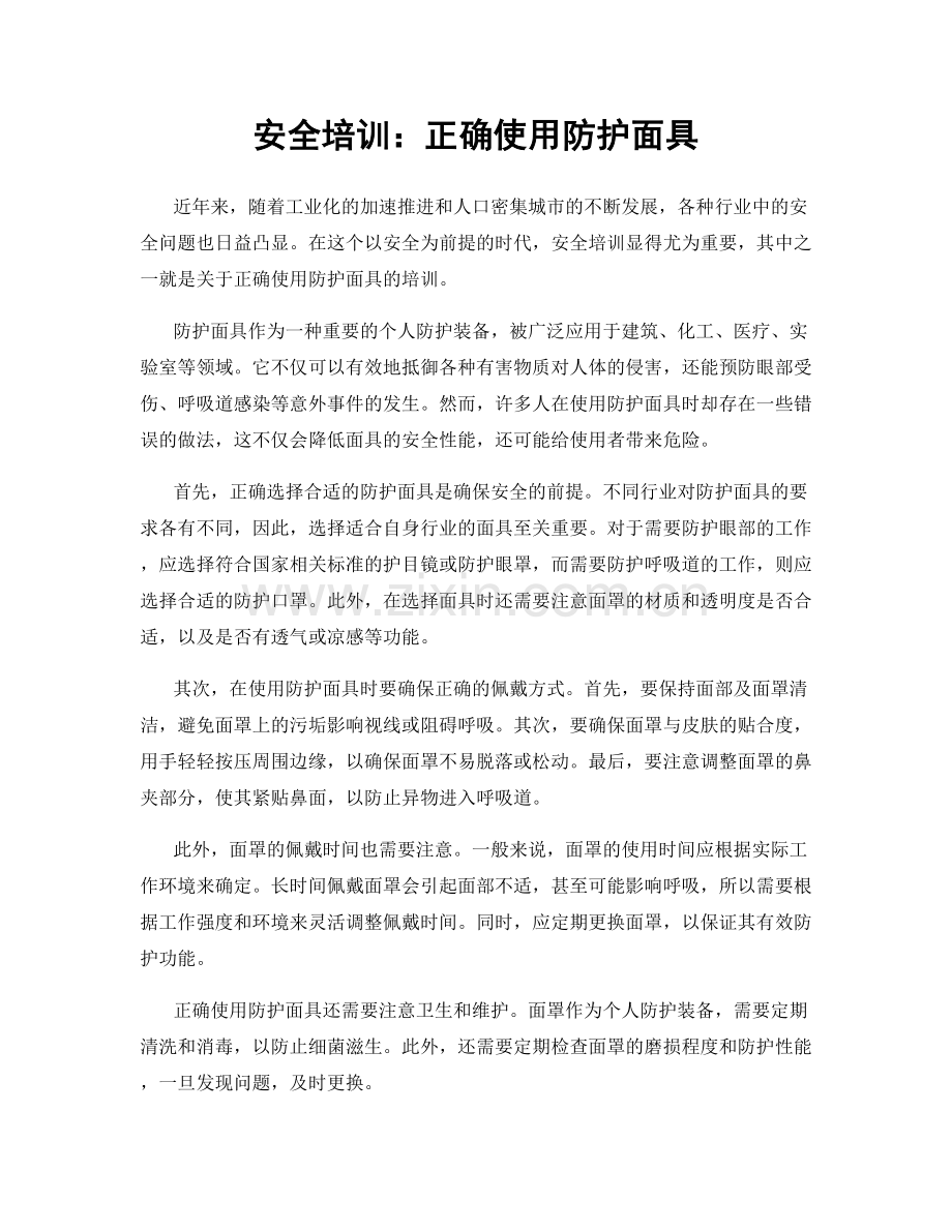 安全培训：正确使用防护面具.docx_第1页