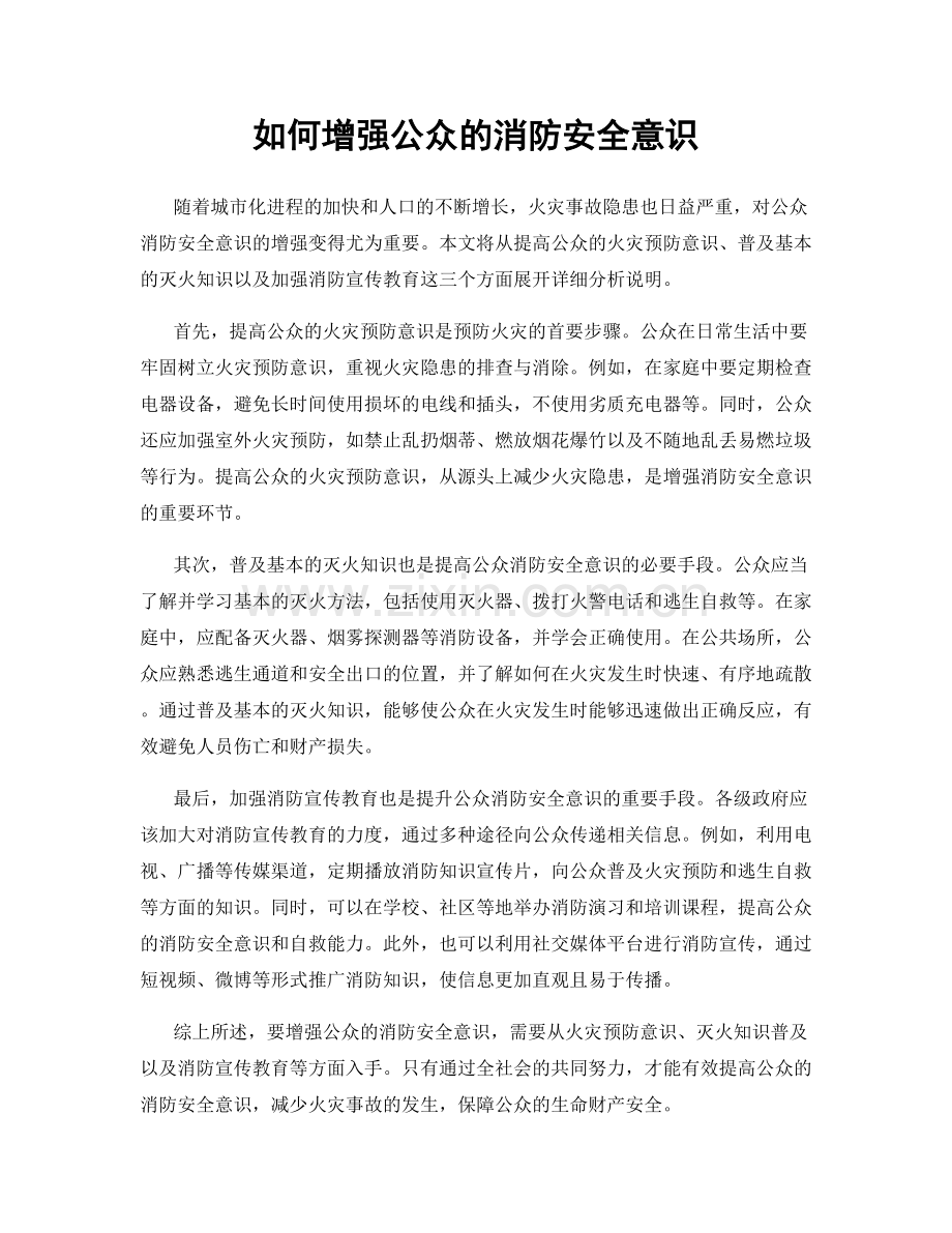 如何增强公众的消防安全意识.docx_第1页