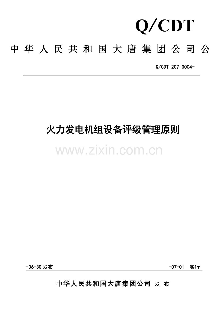 大唐集团火力发电机组设备评级管理统一标准.doc_第1页