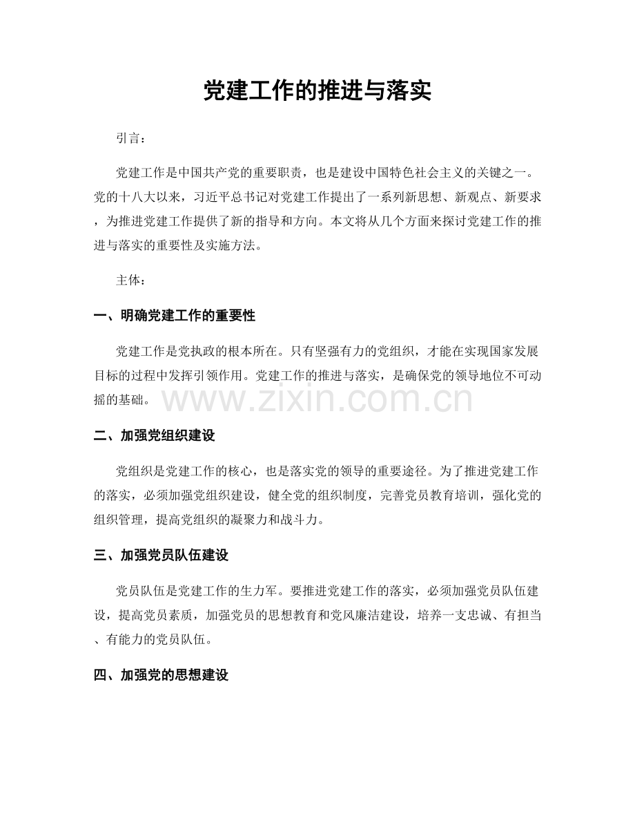 党建工作的推进与落实.docx_第1页